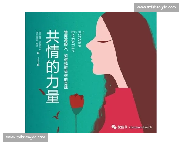 共情的力量:完全理解他反应背后的真实逻辑 共情的力量:完全理解他反应背后的真实逻辑